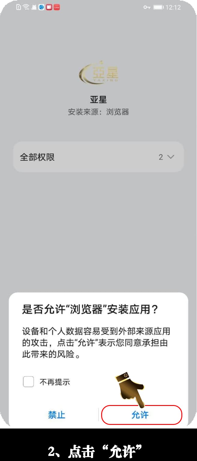 亚星Android客户端官方安装流程示意图2