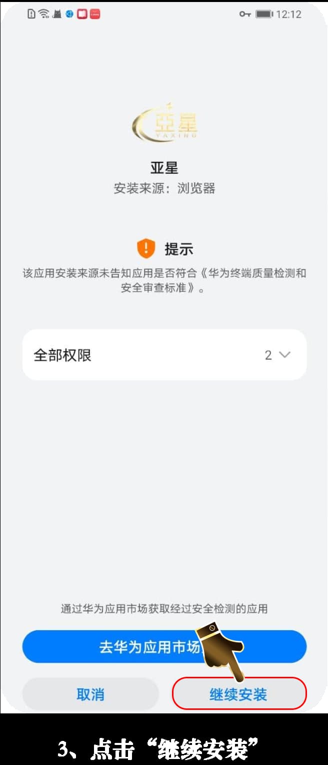 亚星Android客户端官方安装流程示意图3