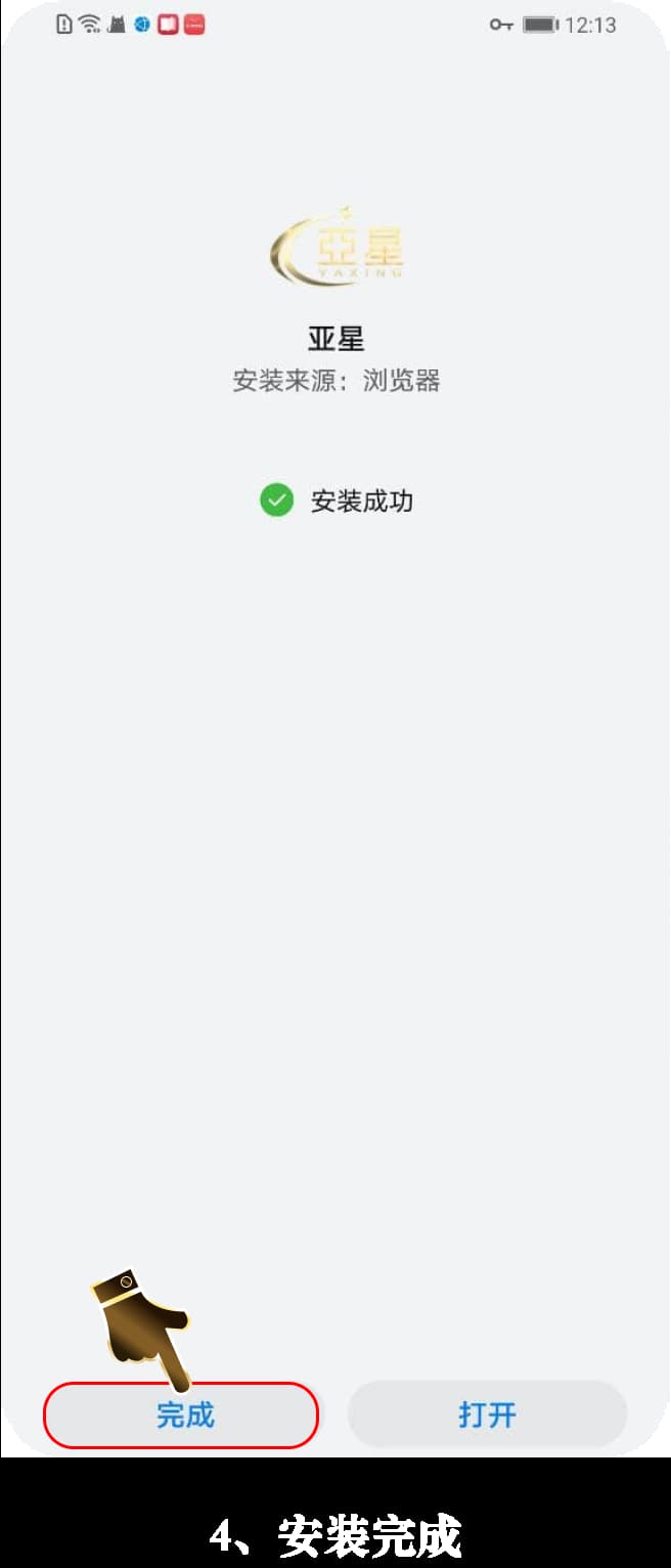 亚星Android客户端官方安装流程示意图4