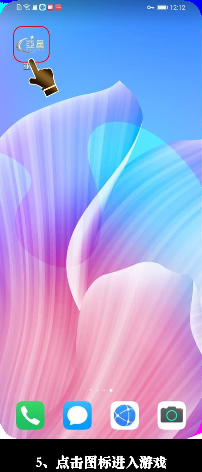 亚星Android客户端官方安装流程示意图5